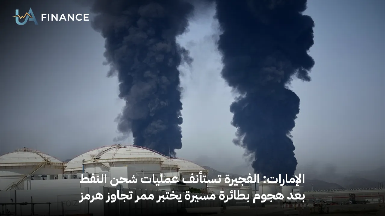 الفجيرة تستأنف شحن النفط بعد هجوم بطائرة مسيرة وسط توترات الخليج